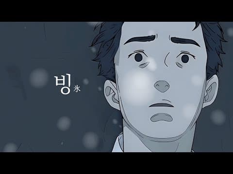 The Ice (빙氷) poster